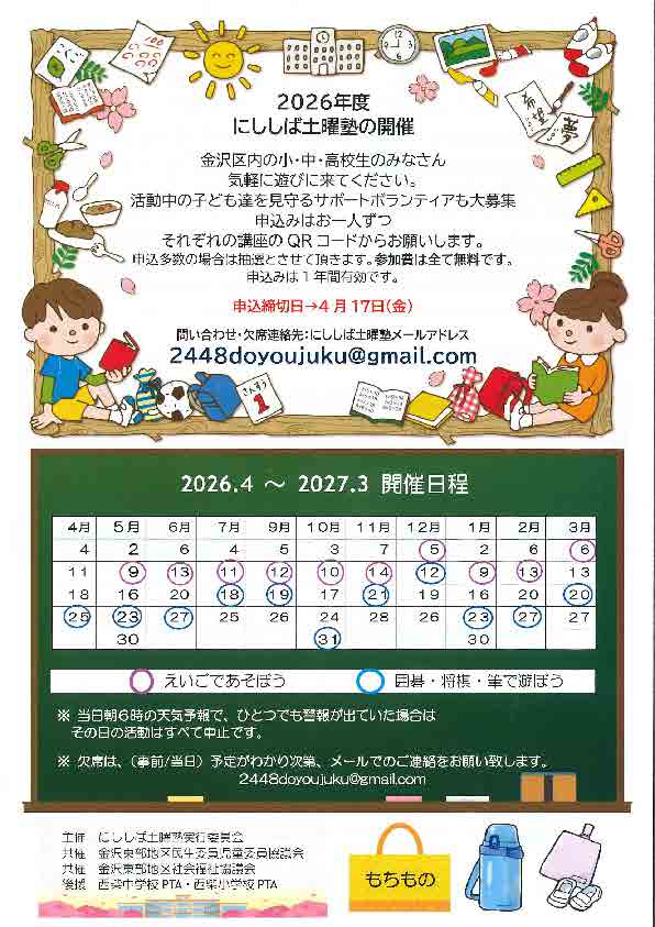 2026年度 にししば土曜塾の開催 金沢区内の小・中・高校生のみなさん 気軽に遊びに来てください。