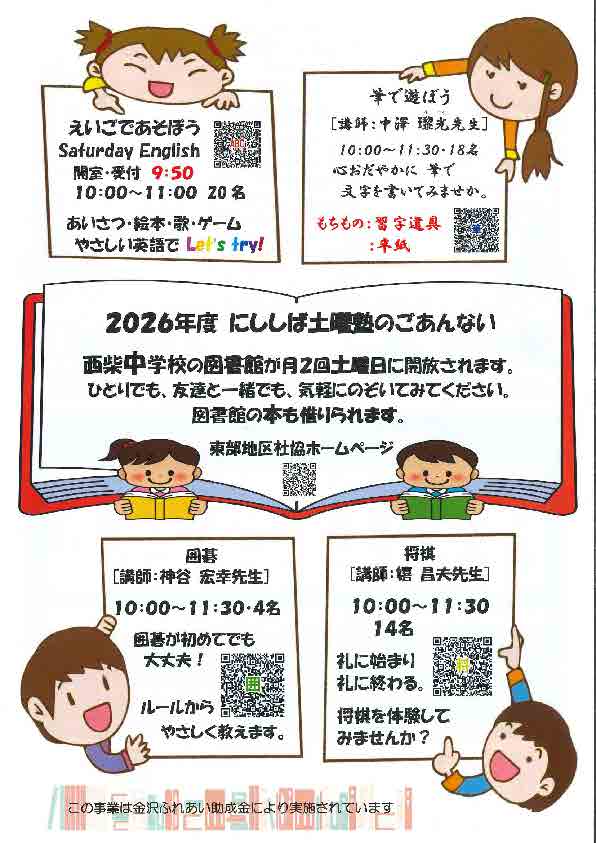 2026年度 にししば土曜塾の開催 金沢区内の小・中・高校生のみなさん 気軽に遊びに来てください。