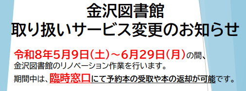 金沢図書館のリノベーション(05/09-06-29)による臨時窓口での取り扱いが始まりました。