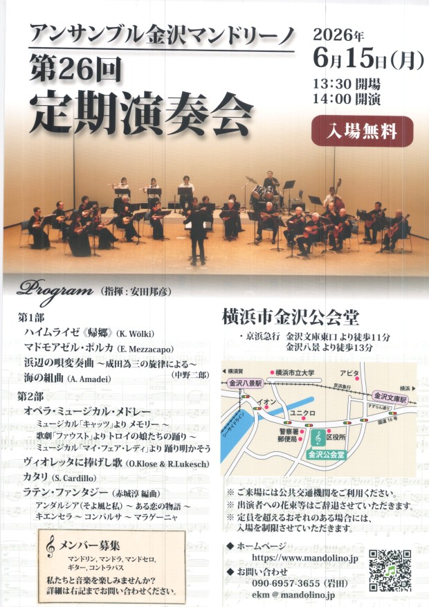 アンサンブル金沢マンドリーノ　定期演奏会　