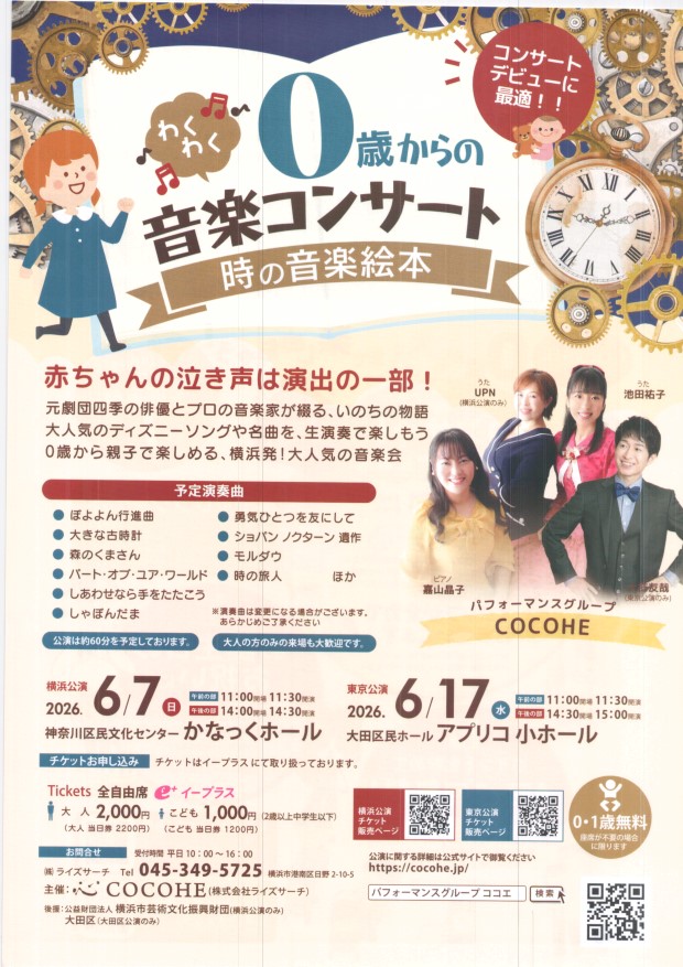 わくわく０歳からの音楽コンサート　