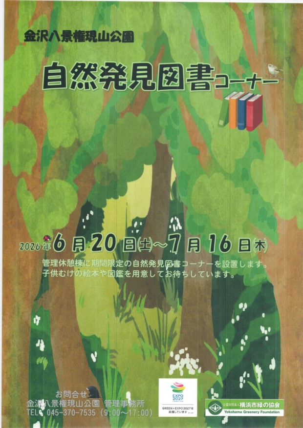 自然発見図書コーナー　