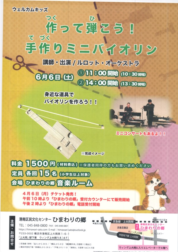 作って弾こう！　手作りミニバイオリン