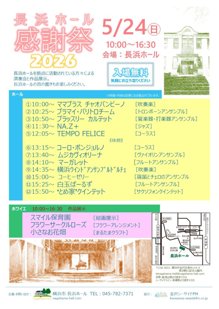 『長浜ホール感謝祭2026』