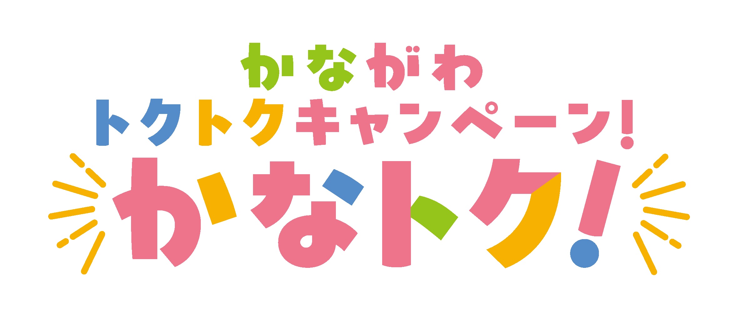 かながわトクトクキャンペーン！