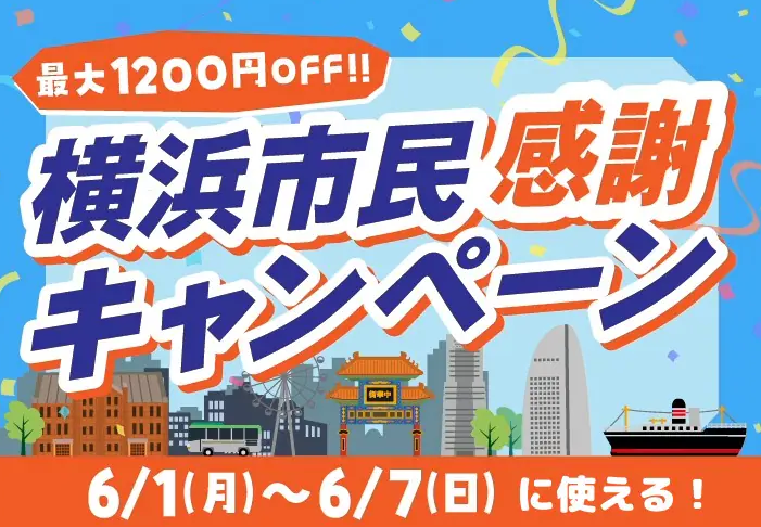 横浜市民を対象としたワンデーパスの割引キャンペーンを開催！