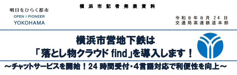 横浜市営地下鉄は 「落とし物クラウド find」を導入します！ ～チャットサービスを開始！24 時間受付・４言語対応で利便性を向上～ 