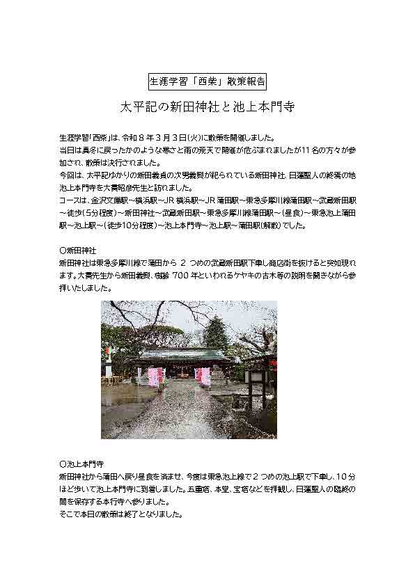 生涯学習「西柴」散策報告 太平記の新田神社と池上本門寺 生涯学習「西柴」は、令和8年3月3日（火）に散策を開催しました。