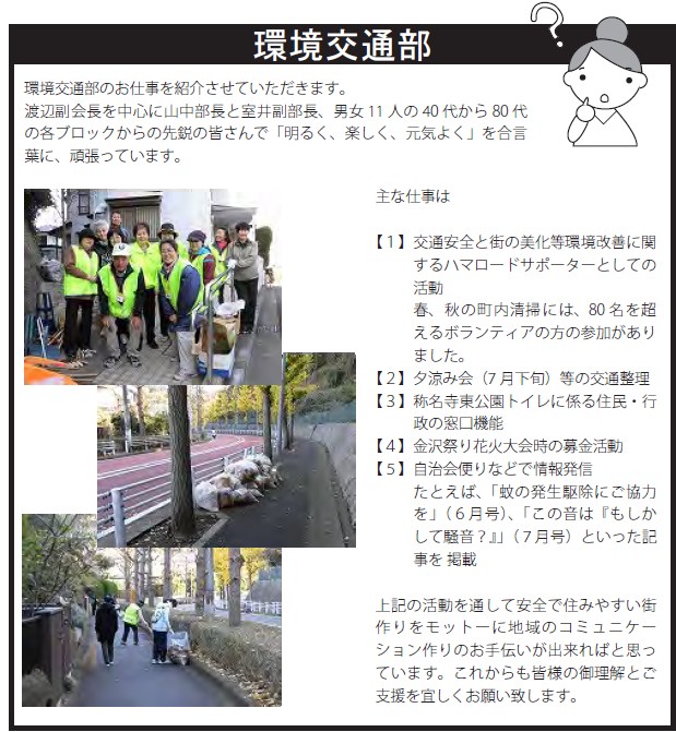 西柴団地自治会発行の自治会便りに掲載された、環境交通部の活動内容
