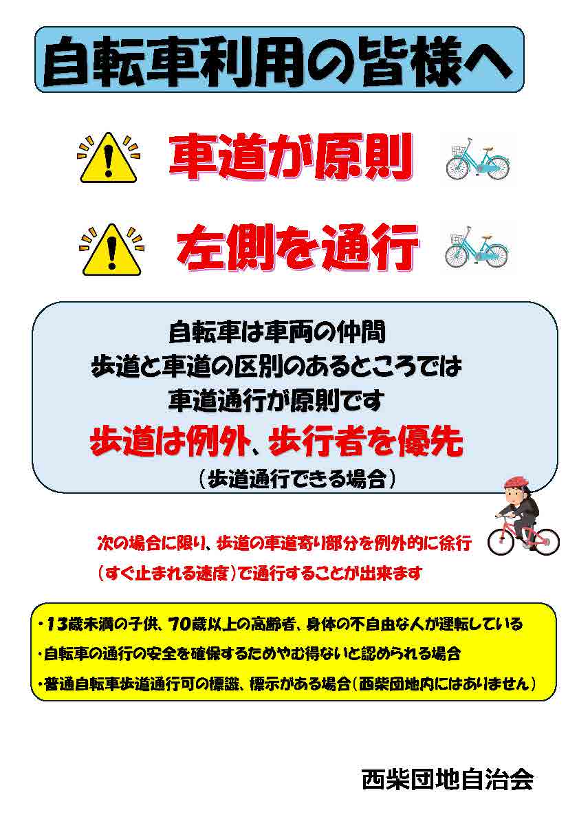 西柴団地　自転車のルール　車道が原則