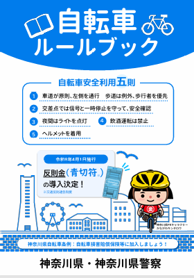 神奈川県警　自転車に乗るルールについて
