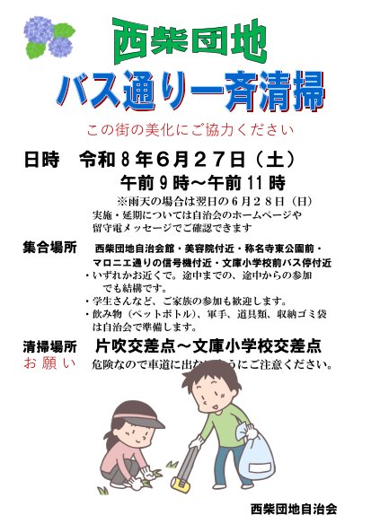 西柴団地自治会　バス通り一斉清掃