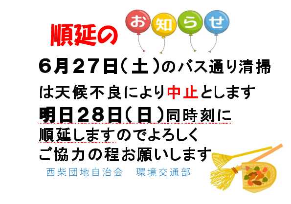 西柴団地自治会　バス通り一斉清掃延期